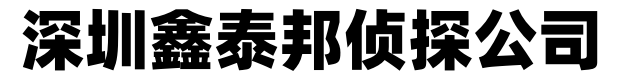 深圳鑫泰邦侦探公司